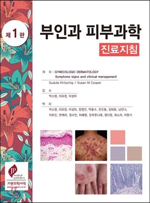 부인과 피부과학 진료지침