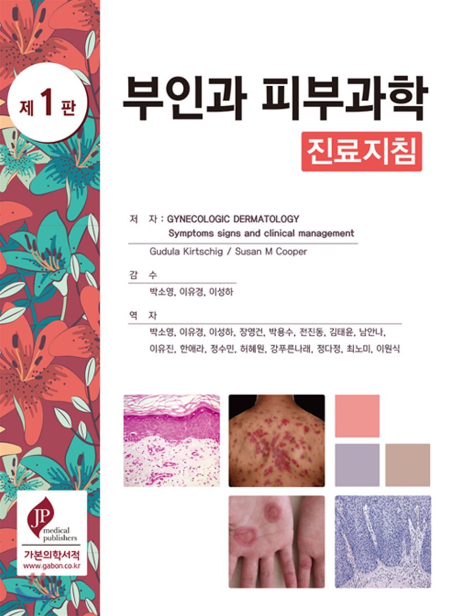 부인과 피부과학 진료지침