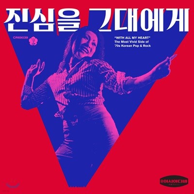 Various Artists — 아시아 디바 展 - 진심을 그대에게 앨범 커버
