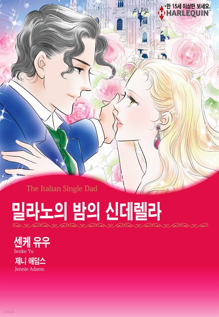 [대여] [할리퀸] 밀라노의 밤의 신데렐라