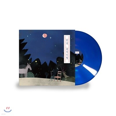 Various Artists — 안녕, 광석이형 앨범 커버
