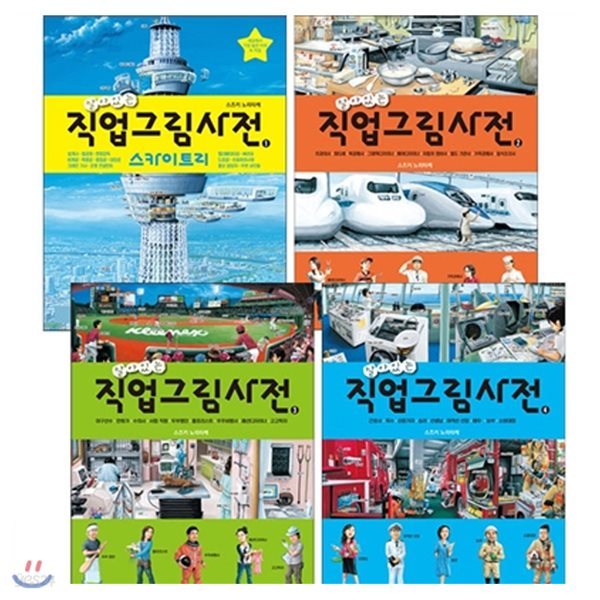 살아있는 직업그림사전 1 - 4권 세트(전4권)