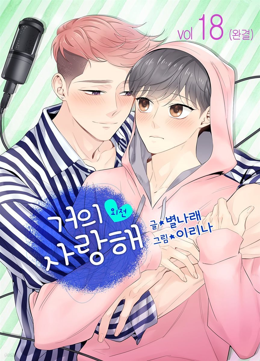 [대여] [연재] 거의 사랑해 외전 18화 (완결)