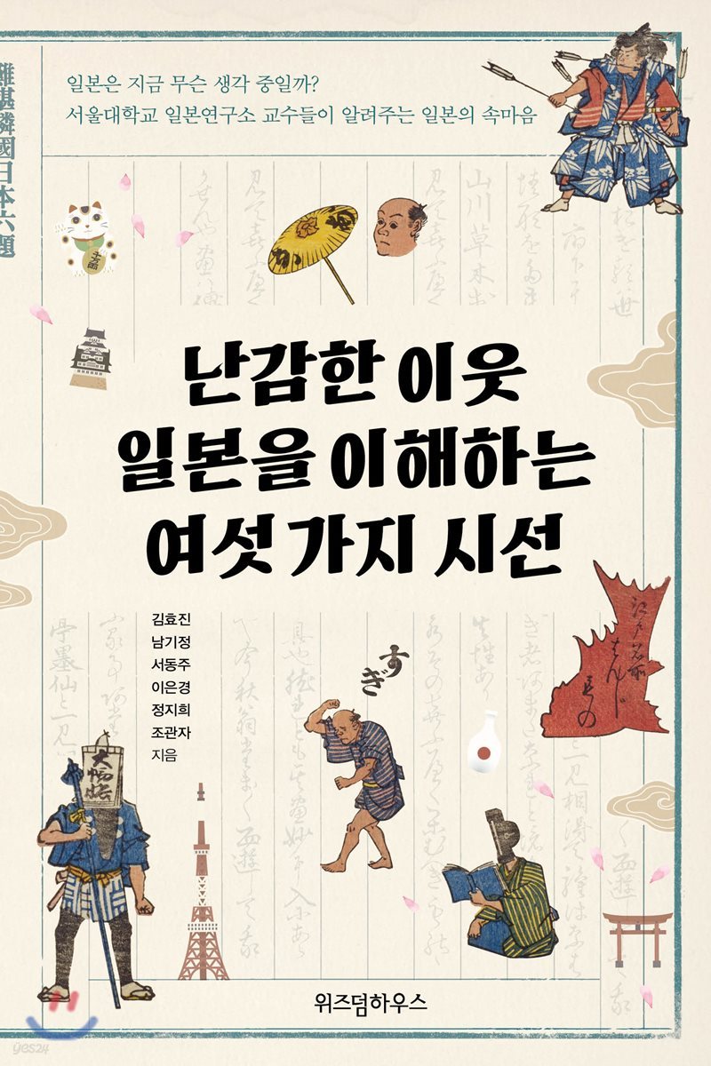 난감한 이웃 일본을 이해하는 여섯 가지 시선 - 예스24, حجم الصورة 800x1200
