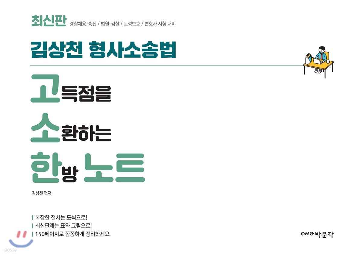 김상천 형사소송법 고소한 노트