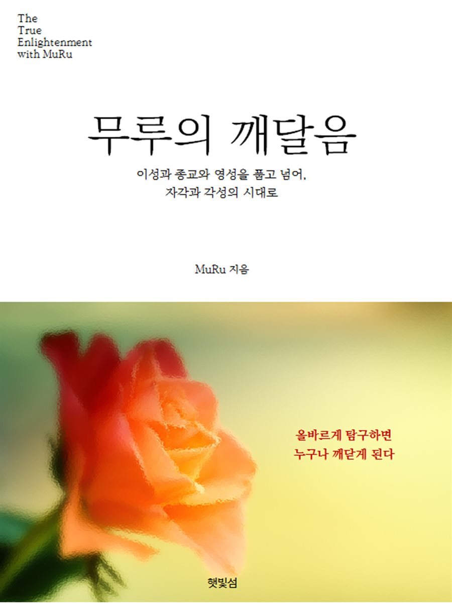 무루의 깨달음 - 이성과 종교와 영성을 품고 넘어, 자각과 각성의 시대로