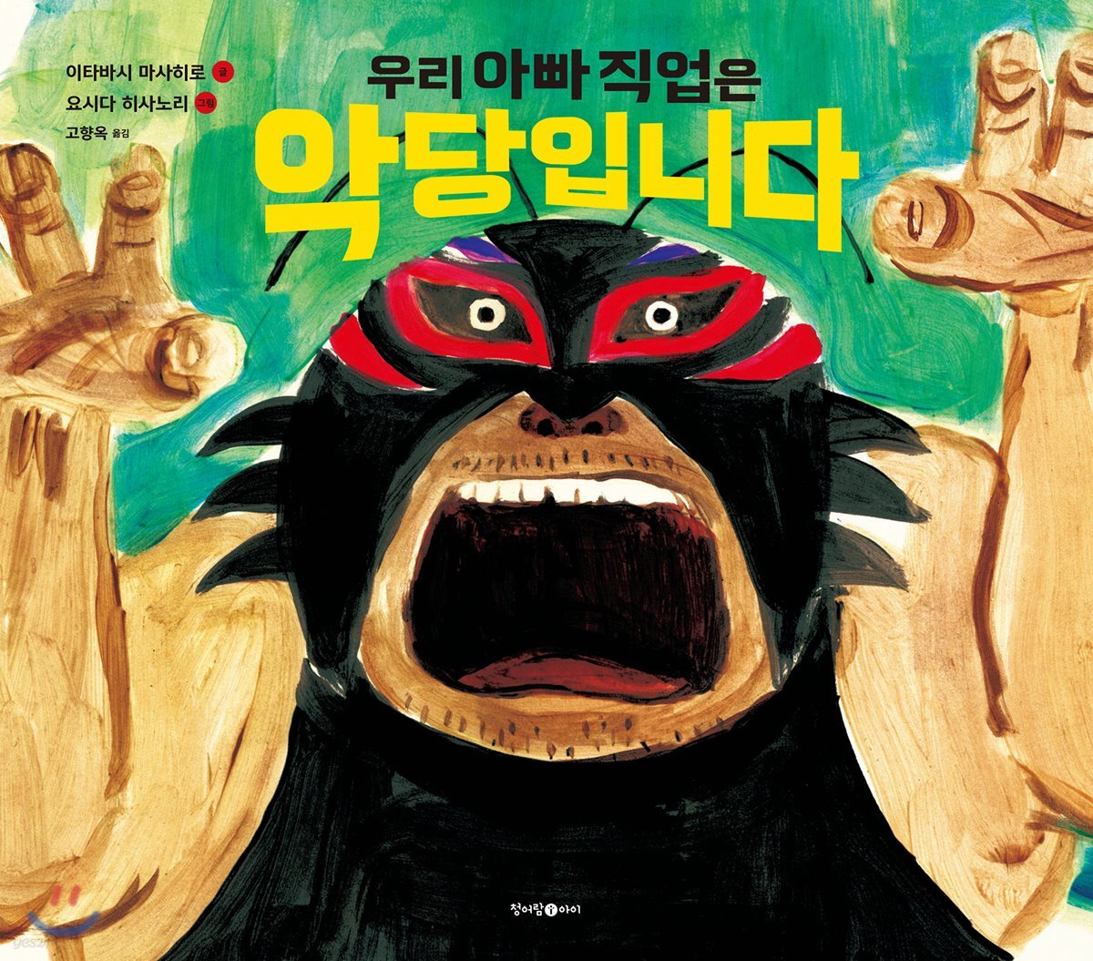 우리 아빠 직업은 악당입니다