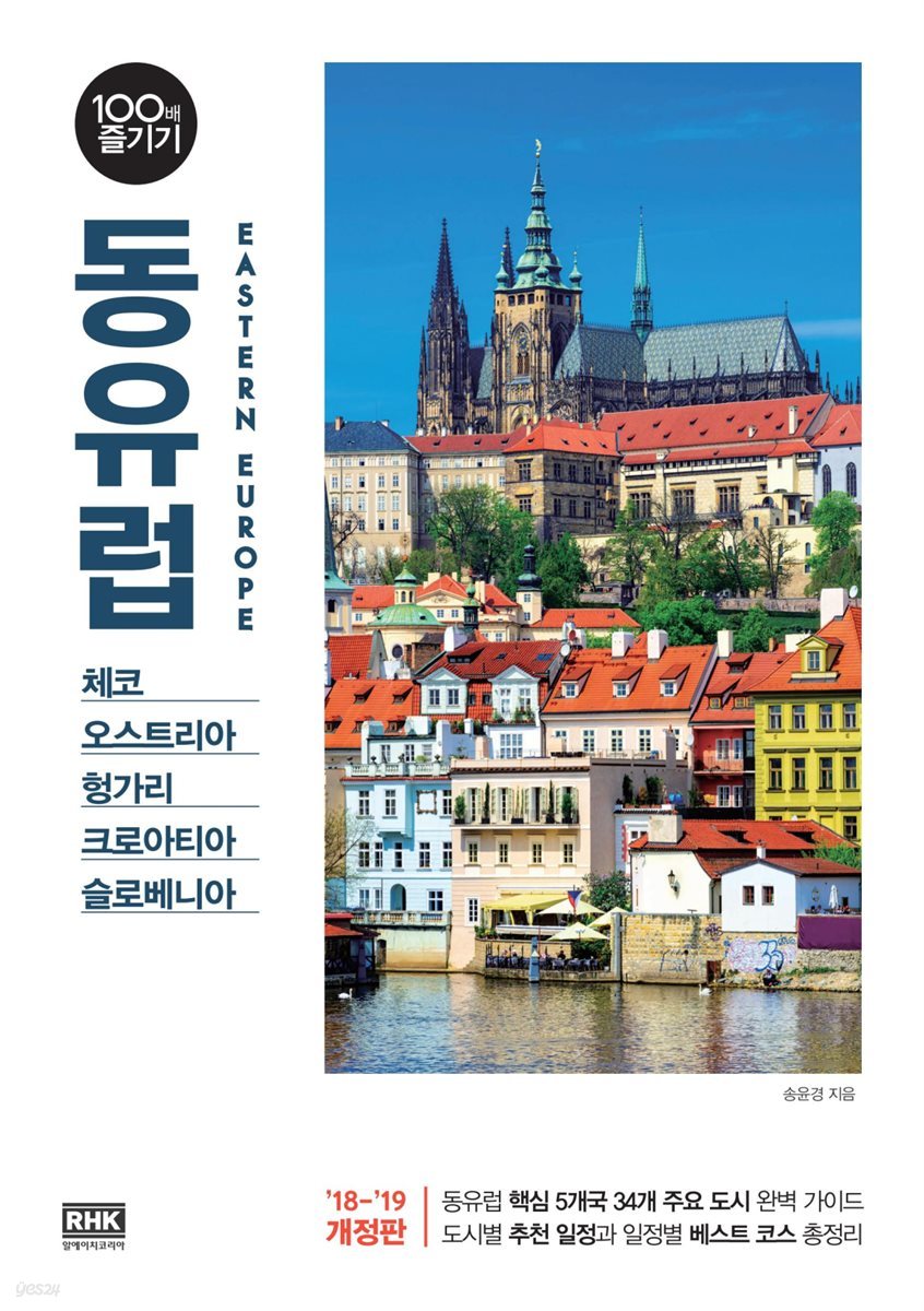 동유럽 100배 즐기기 (2018~2019 개정판)
