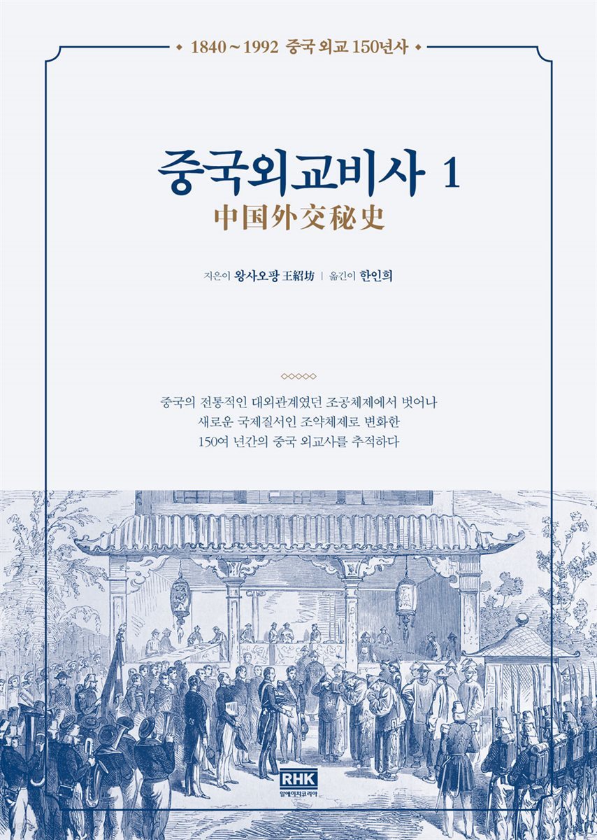 중국외교비사 1