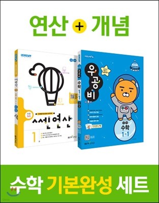 신사고 우공비 초등수학 + 쎈연산 1-1 (2019년)