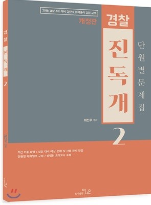 2018 경찰 진독개 2 단원별문제집