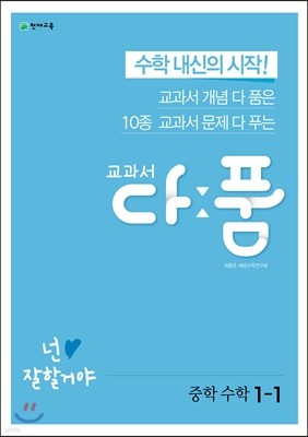 교과서 다품 중학 수학 1-1 (2024년용)