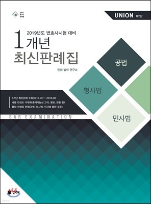 2019 UNION 1개년 최신판례집 공법+형사법+민사법