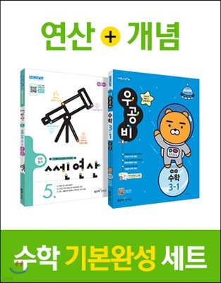 신사고 우공비 초등수학 + 쎈연산 3-1 (2019년)