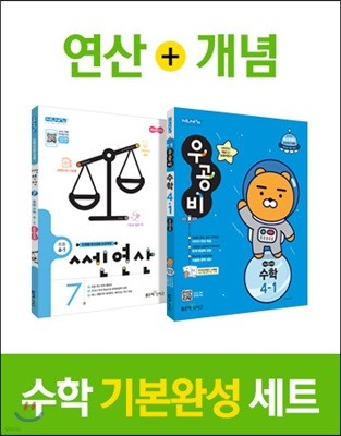 신사고 우공비 초등수학 + 쎈연산 4-1 (2019년)