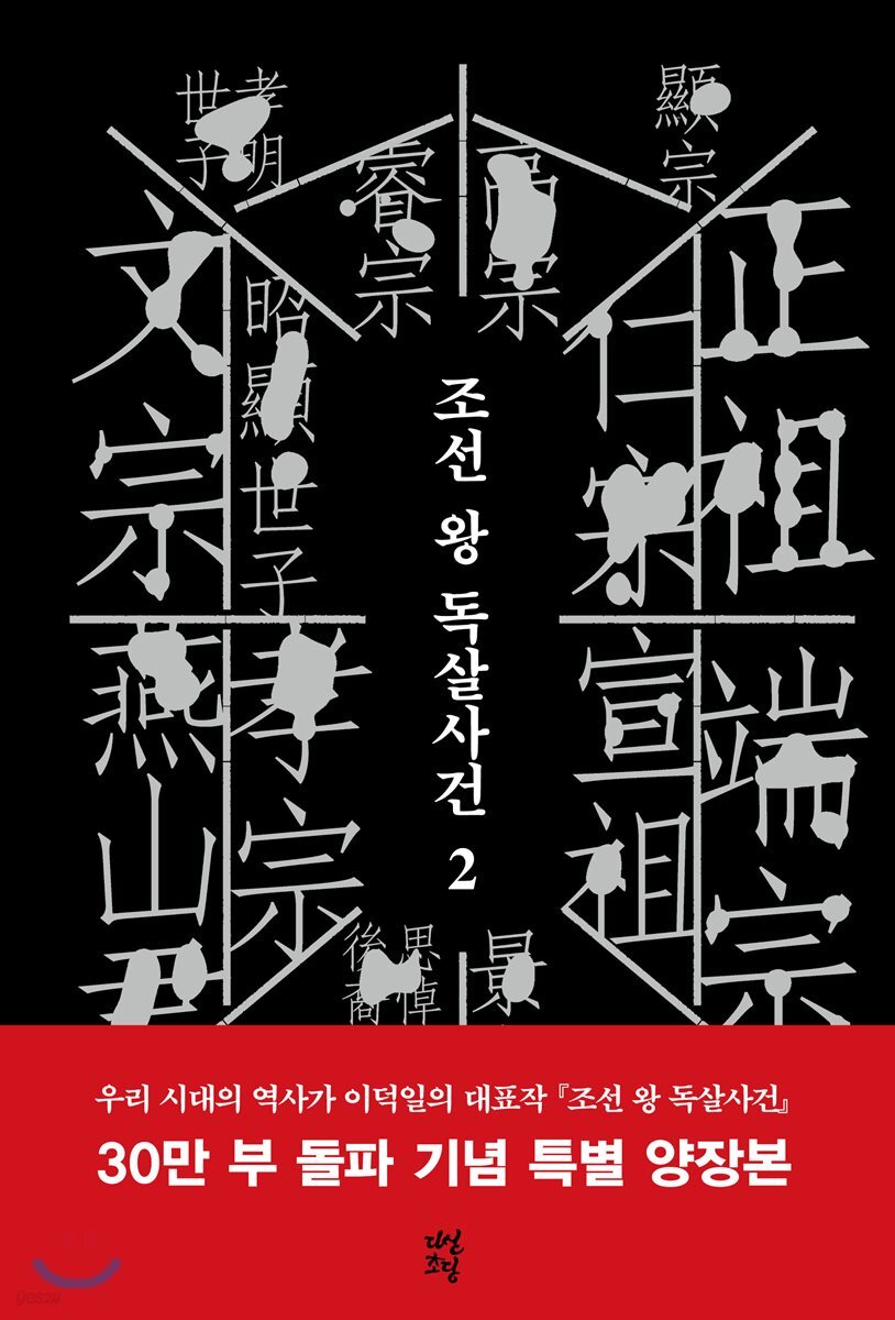 조선 왕 독살사건 2