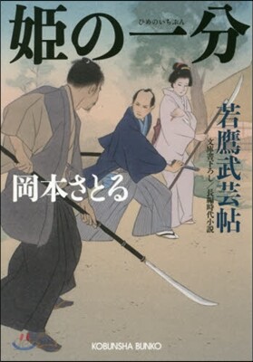 姬の一分 若鷹武芸帖