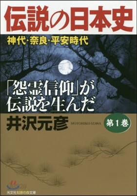 傳說の日本史(第1券)神代.奈良.平安時代
