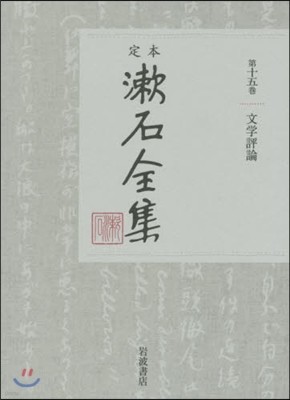 定本 漱石全集(第15券)文學評論