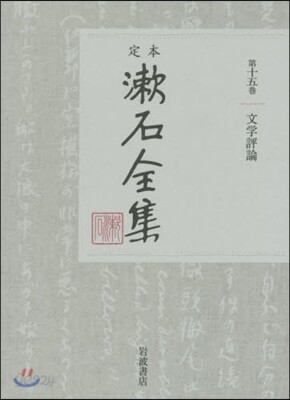 定本 漱石全集(第15券)文學評論