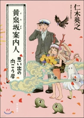 黃泉坂案內人(3)思い出の向こう岸