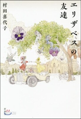 エリザベスの友達