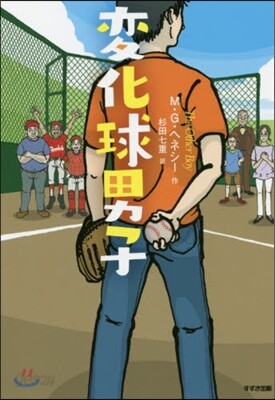 變化球男子