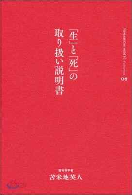 とま米地英人コレクション(06)「生」と「死」の取扱い說明書