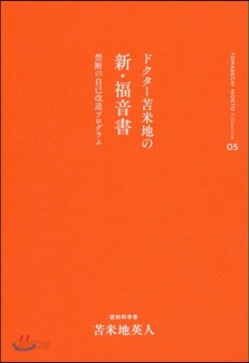 とま米地英人コレクション(05)ドクタ-とま米地の新.福音書 禁斷の自己改