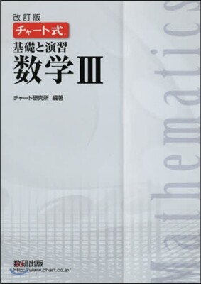 チャ-ト式 基礎と演習 數學3 改訂版