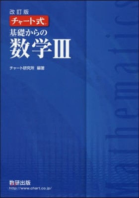 チャ-ト式 基礎からの數學3 改訂版