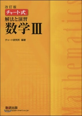 チャ-ト式 解法と演習 數學3 改訂版