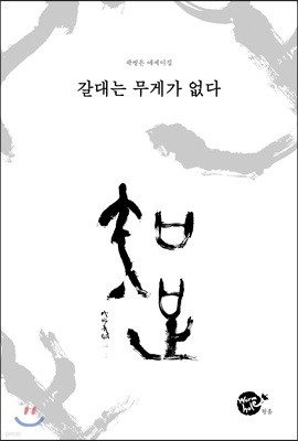 갈대는 무게가 없다