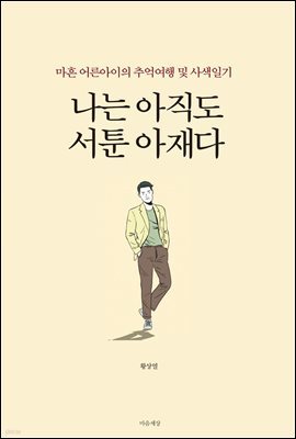 나는 아직도 서툰 아재다