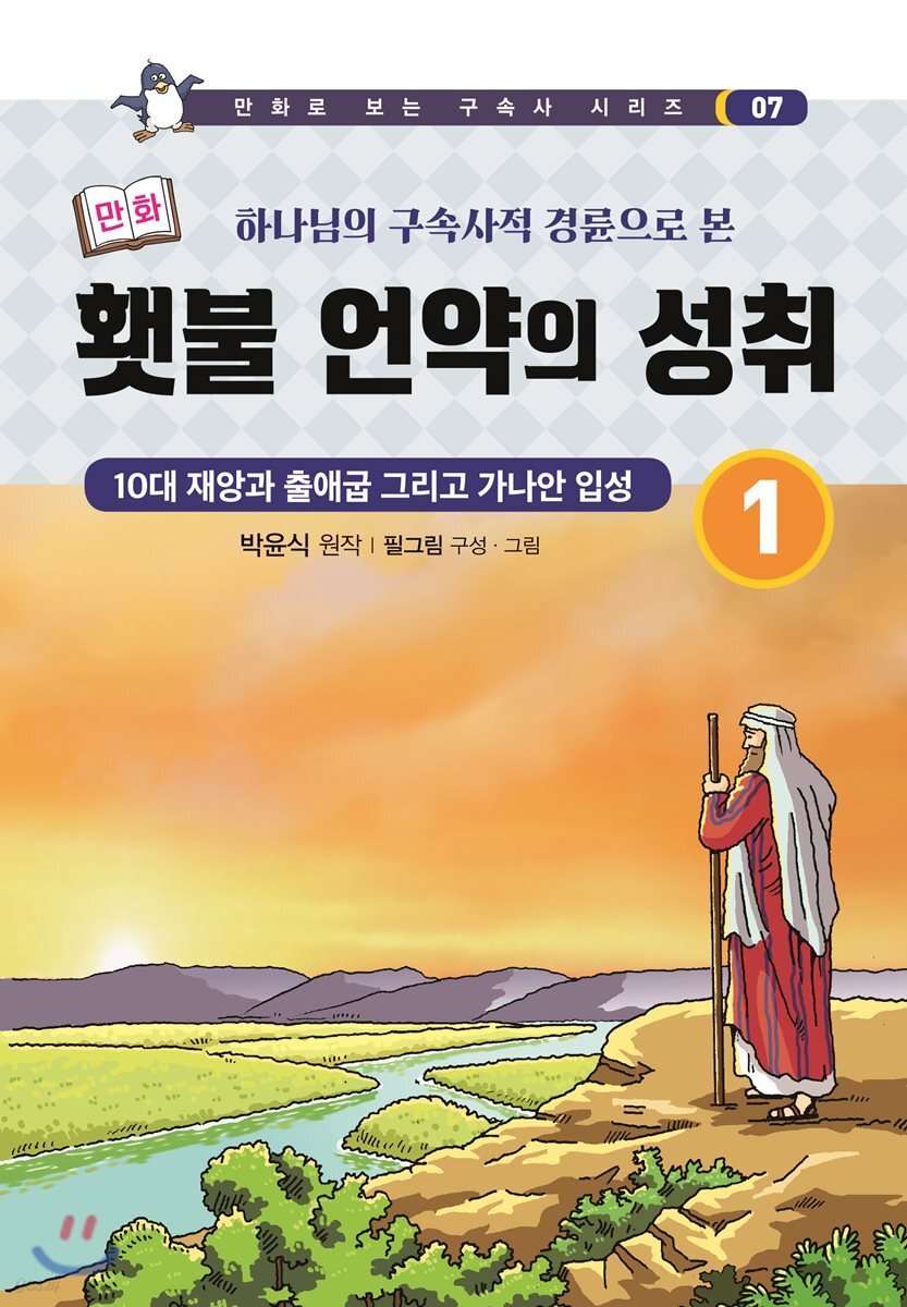 만화 횃불언약의 성취 1