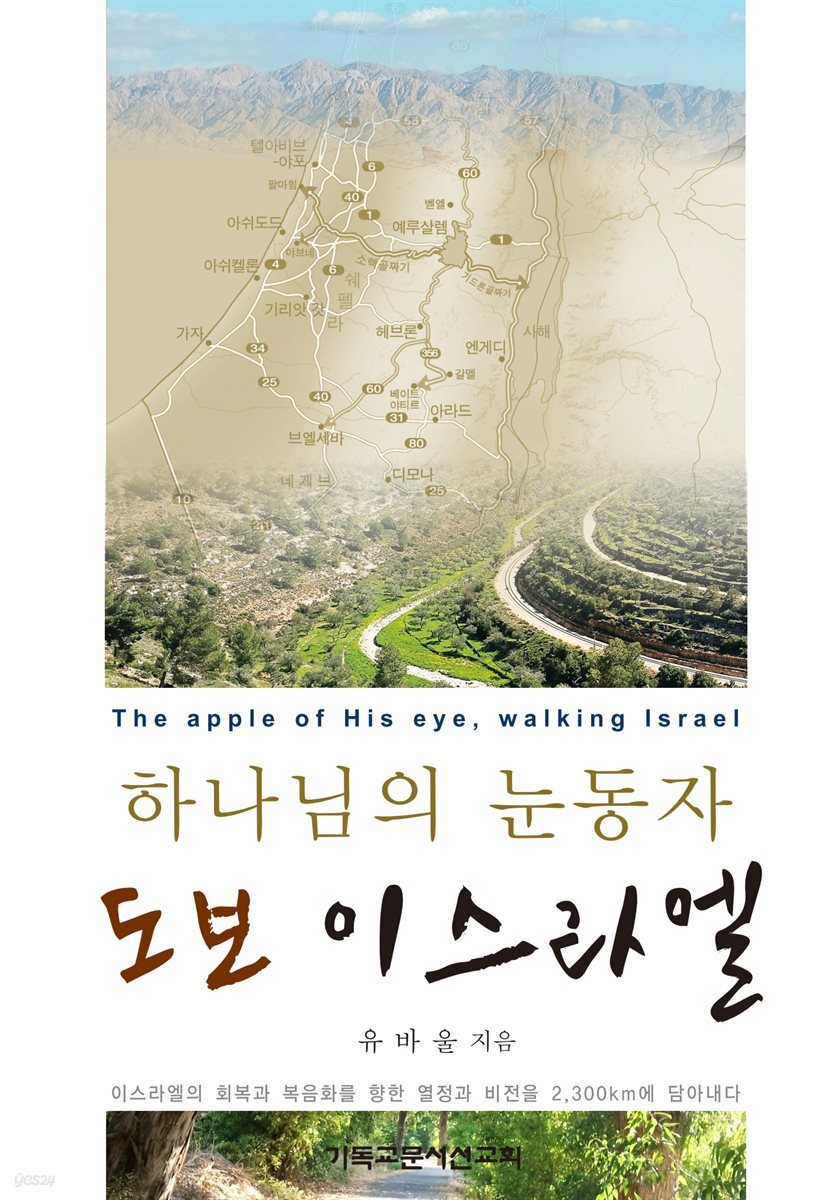 하나님의 눈동자 도보 이스라엘