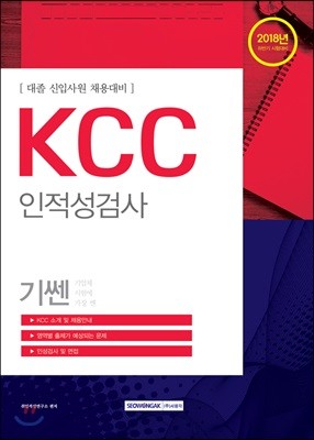 2018 기쎈 KCC 인적성검사