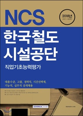 2018 NCS 한국철도시설공단 직업기초능력평가