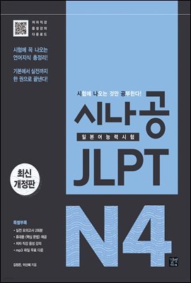 [ePub3.0]시나공 JLPT 일본어능력시험 N4