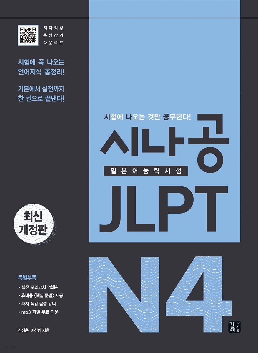 [ePub3.0]시나공 JLPT 일본어능력시험 N4
