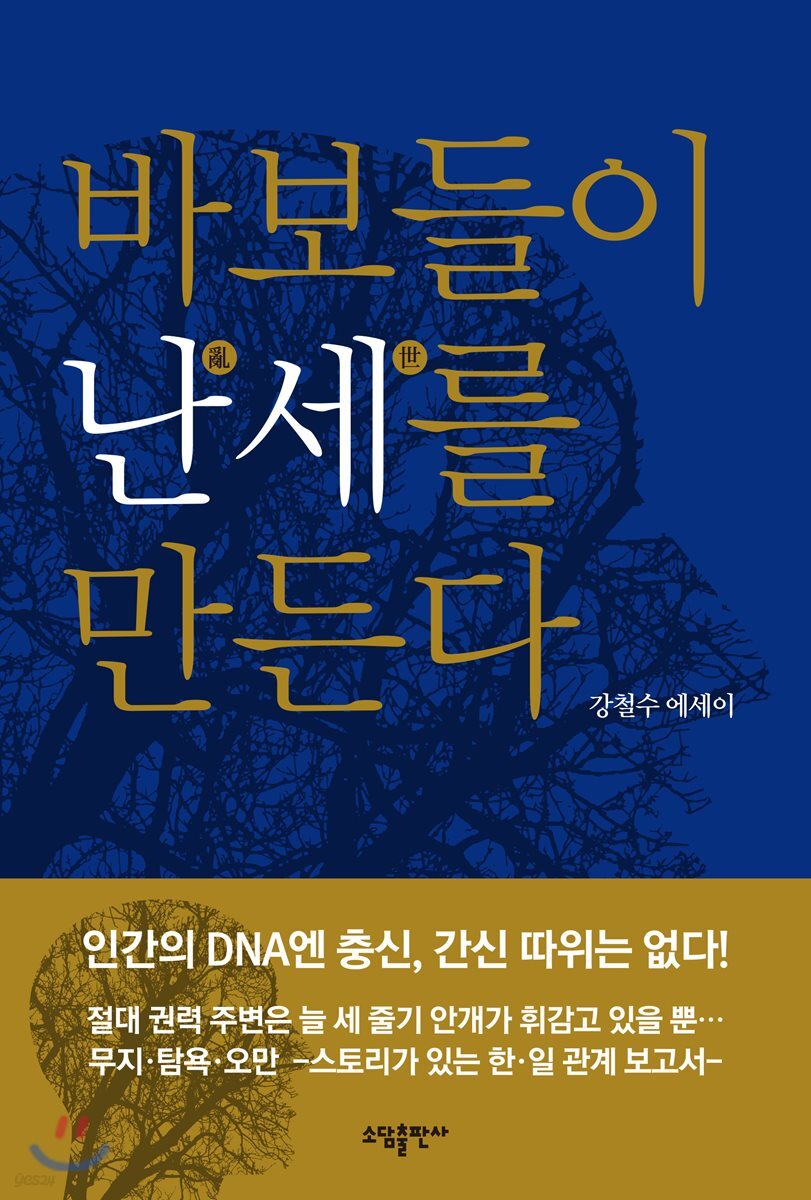 바보들이 난세를 만든다