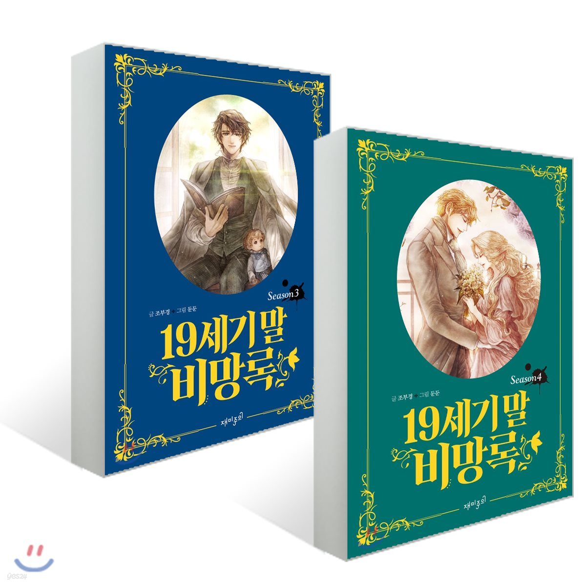 19세기 말 비망록 Season 3~4 세트