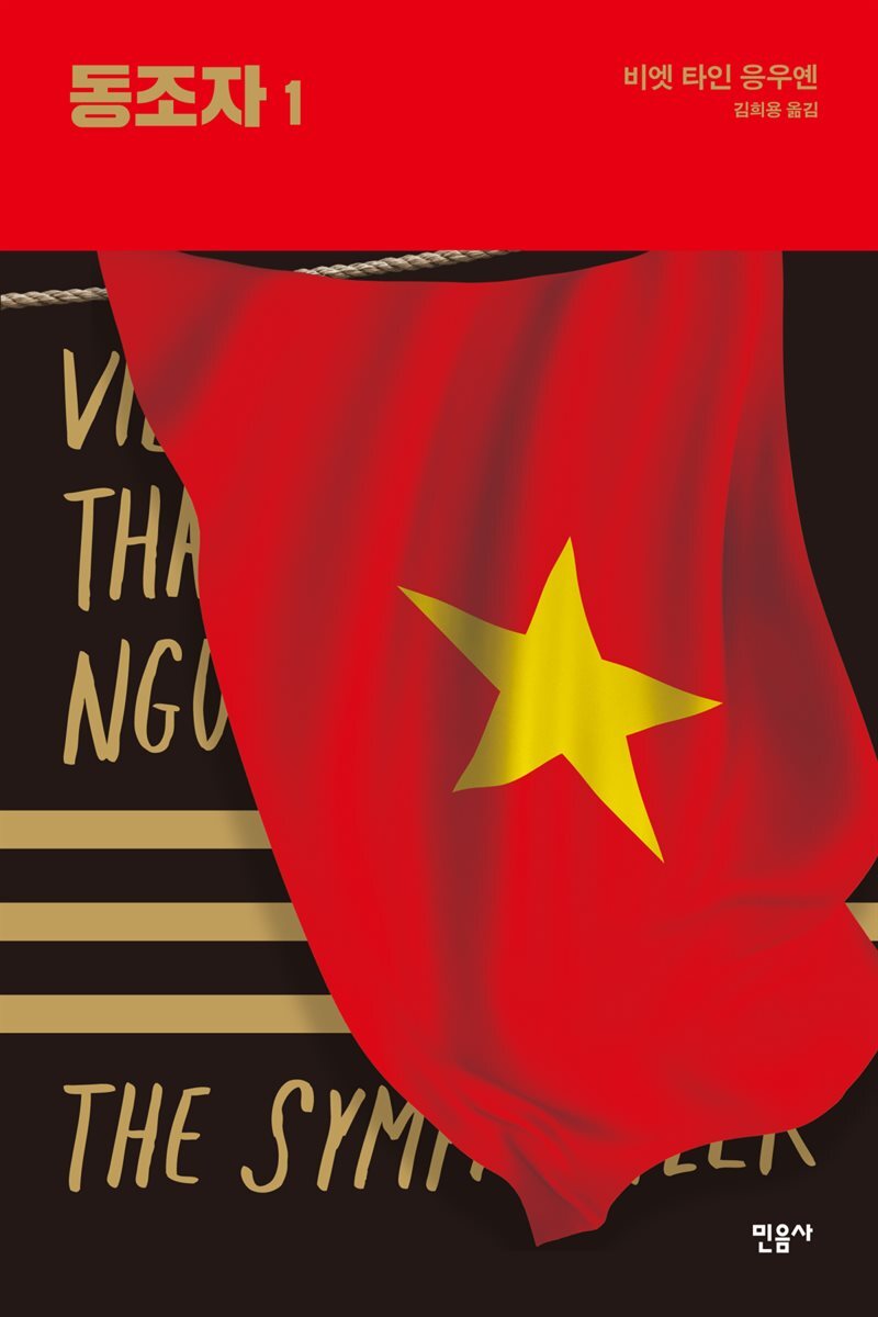 동조자 1