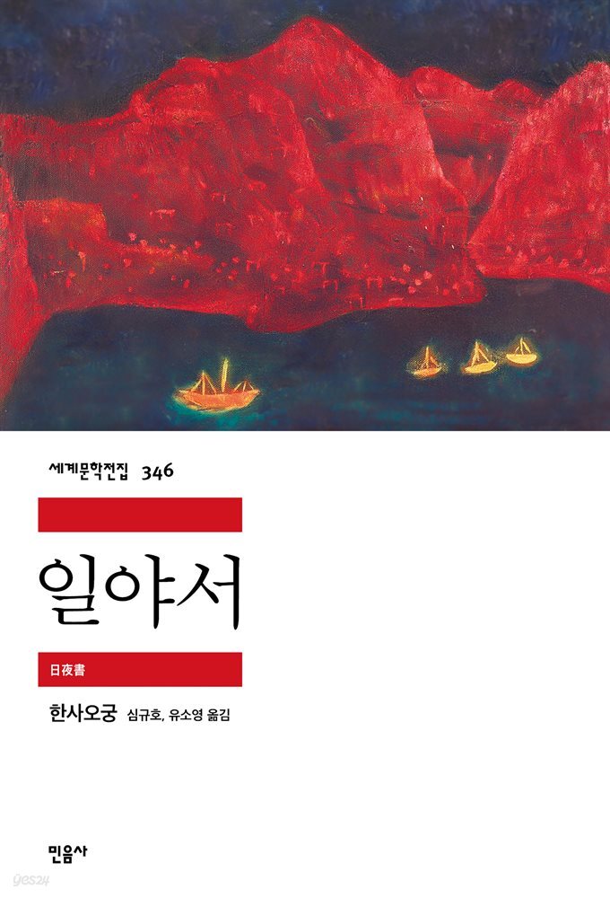 일야서 - 세계문학전집 346