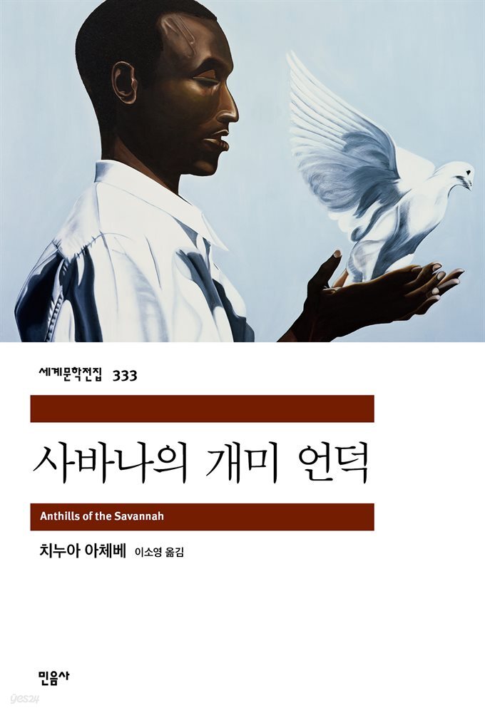 사바나의 개미 언덕 - 세계문학전집 333