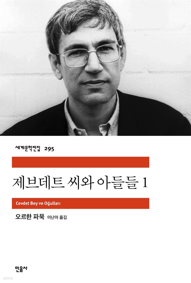 제브데트 씨와 아들들 1 - 세계문학전집 295