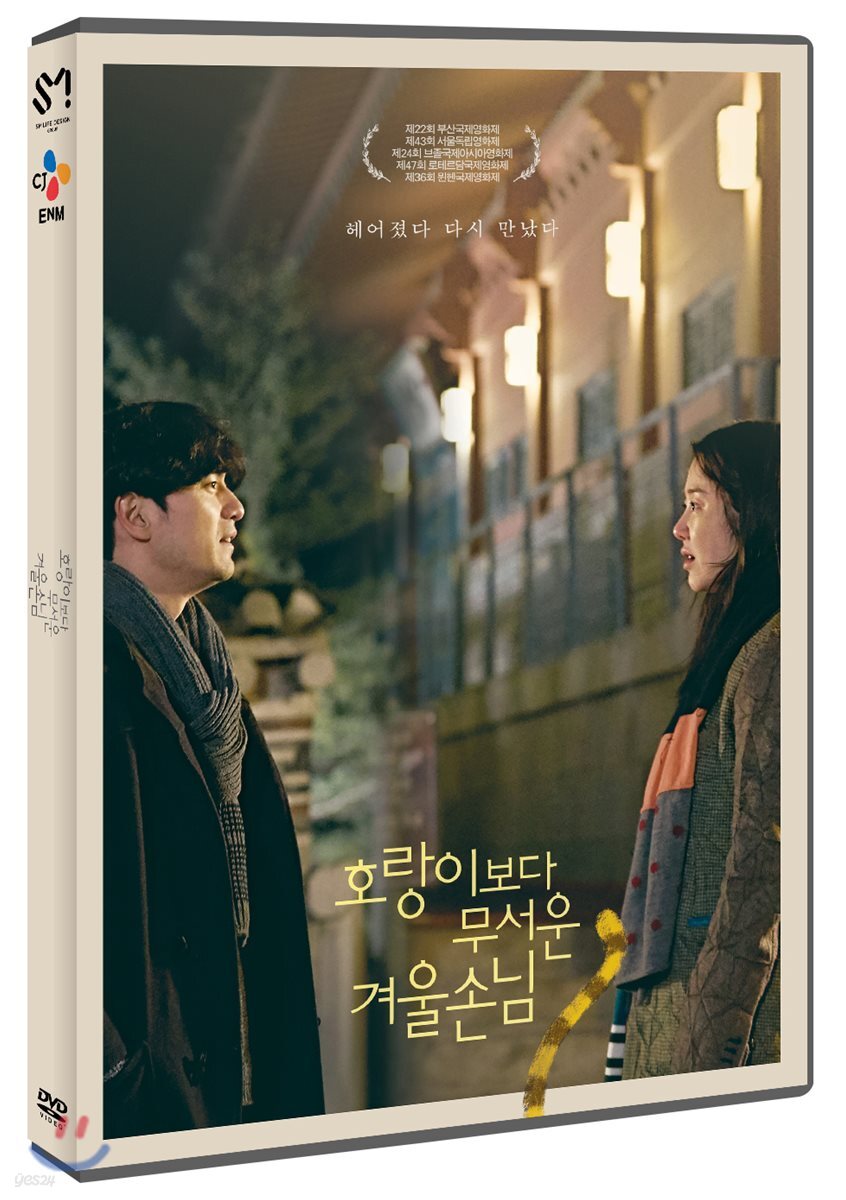 호랑이보다 무서운 겨울손님 (1Disc)