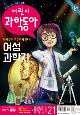 어린이 과학동아 (격주간) : 11/1 [2018]