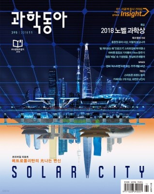 과학동아 (월간) : 11월 [2018]