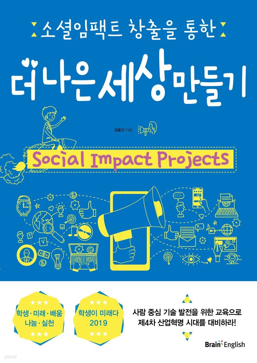 소셜임팩트 창출을 통한 더 나은 세상 만들기 - YES24